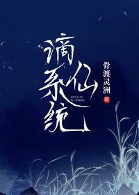 谪仙系统