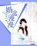 婚途漫漫