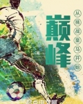 巅峰从挑战皇马开始