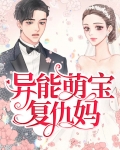 异能萌宝复仇妈