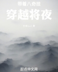 带着八奇技穿越将夜