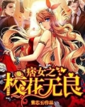 痞女之校花无良