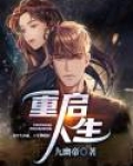 重启人生