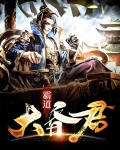 霸道大昏君