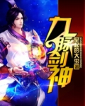 九脉剑神