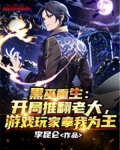 黑巫重生：开局推翻老大，游戏玩家奉我为王