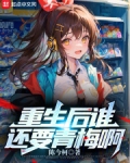 重生后谁还要青梅啊