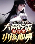 女儿太强了，大帝吃饭都想坐小孩那桌