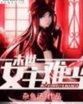 末世女主难当