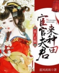 农门长姐:宦官夫君,来种田