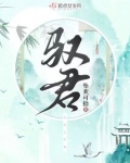 驭君