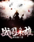 战国枭雄