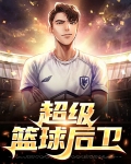 超级篮球后卫