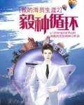 我的海员生涯2:毅种循环