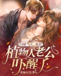 闪婚当天,我把植物人老公吓醒了