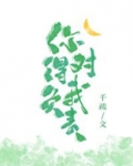 你得对我负责