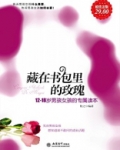 藏在书包里的玫瑰:男孩女孩的专属读本(超值金版·12-18岁)