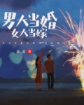 男大当婚,女大当嫁