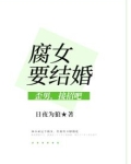 腐女要结婚:歪男,接招吧