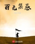 百无禁忌