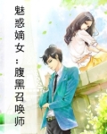 魅惑嫡女:腹黑召唤师