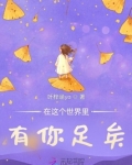 在这个世界里有你足矣