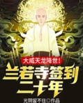 兰若寺签到二十年,大威天龙降世!