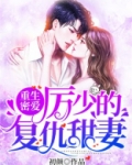 重生密爱:厉少的复仇甜妻