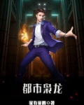 都市枭龙