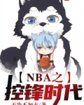 NBA之控锋时代