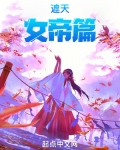 遮天:女帝篇