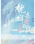 就这样爱着你