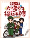 重生八零:大佬的福运娇妻