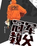 冠军教父
