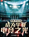 联盟:拿命竞技,成为华夏电竞之光