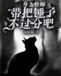 身为牧师,带把锤子不过分吧?