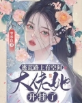 逃荒路上有空间,大佬她开挂了