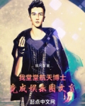 我堂堂博士,竟成娱乐圈文盲