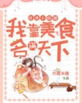 锦绣小厨娘:我靠美食名满天下