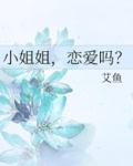 小姐姐,恋爱吗?