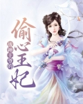 战神王爷的偷心王妃