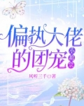 偏执大佬的团宠小祖宗