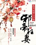 邪帝狂妻:腹黑废柴七小姐