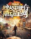 烈火中逆行,感动全网
