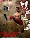 铁血边翼