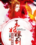 王妃嫁到:王爷颤抖吧