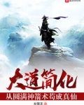 大道简化:从圆满神箭术苟成真仙
