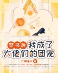 穿书后,我成了大佬们的团宠