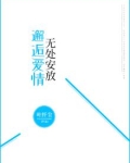邂逅爱情,无处安放