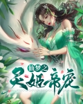 仙梦之灵姬帝宠